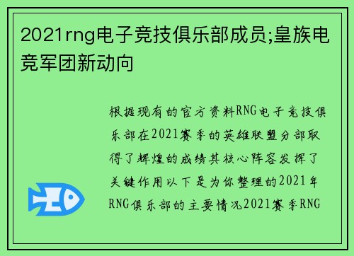 2021rng电子竞技俱乐部成员;皇族电竞军团新动向