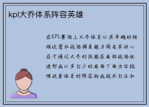 kpl大乔体系阵容英雄