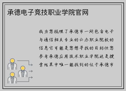 承德电子竞技职业学院官网