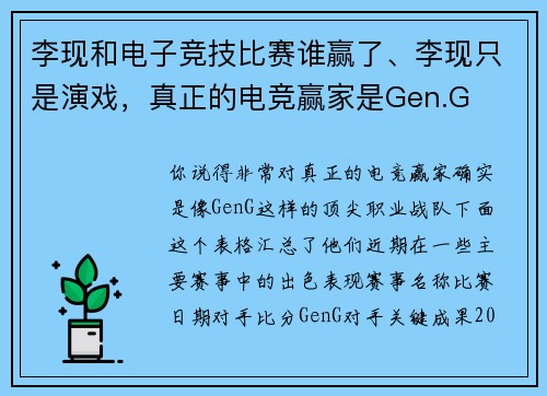李现和电子竞技比赛谁赢了、李现只是演戏，真正的电竞赢家是Gen.G