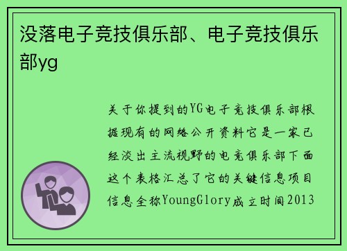 没落电子竞技俱乐部、电子竞技俱乐部yg