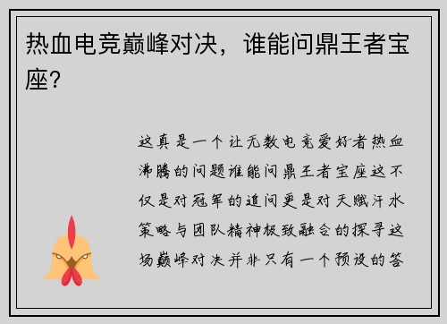 热血电竞巅峰对决，谁能问鼎王者宝座？