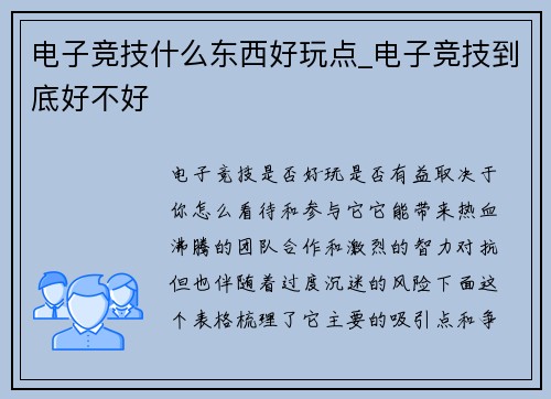 电子竞技什么东西好玩点_电子竞技到底好不好